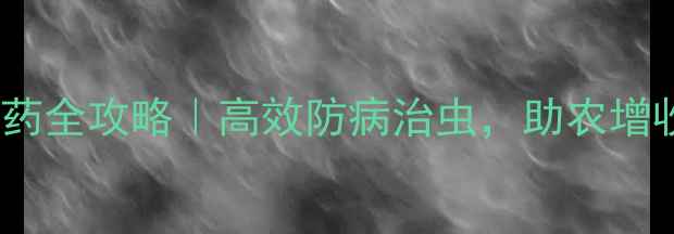 图片 🌾阿诺曼组合农药全攻略｜高效防病治虫，助农增收的秘密武器！2