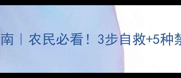 图片 🌾除草剂中毒急救指南｜农民必看！3步自救+5种禁忌，守护农田安全1