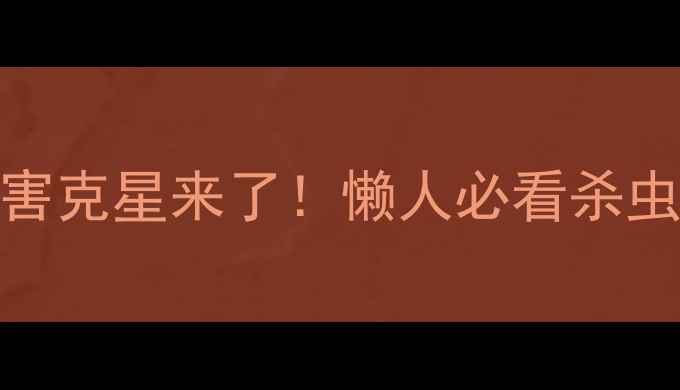 图片 🌾陶氏杜邦重磅新品水稻虫害克星来了！懒人必看杀虫剂使用攻略（附真实案例）
