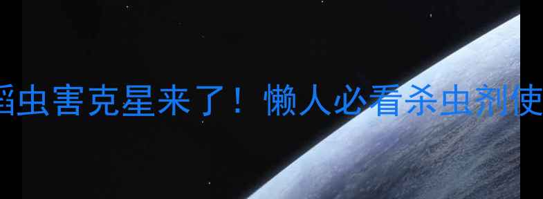 图片 🌾陶氏杜邦重磅新品水稻虫害克星来了！懒人必看杀虫剂使用攻略（附真实案例）2