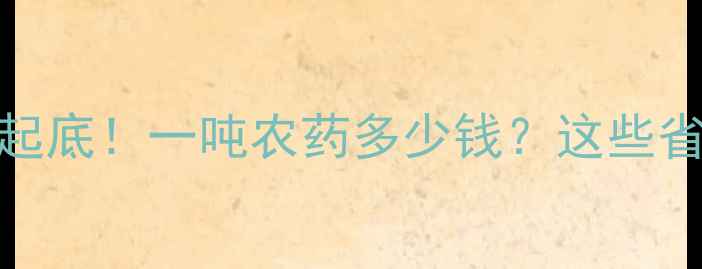 图片 🌾震惊！农药价格大起底！一吨农药多少钱？这些省钱技巧农民必看！💰
