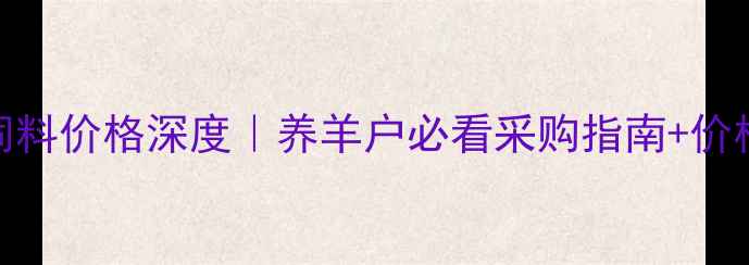 图片 🌾青储羊饲料价格深度｜养羊户必看采购指南+价格波动趋势
