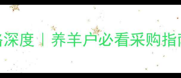 图片 🌾青储羊饲料价格深度｜养羊户必看采购指南+价格波动趋势2