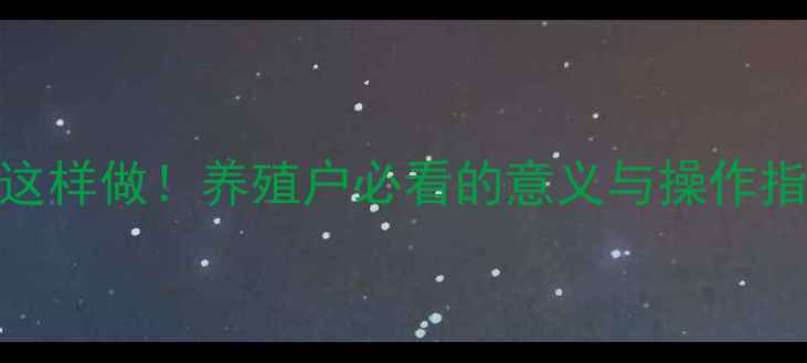 图片 🌾青储饲料生产这样做！养殖户必看的意义与操作指南｜农业新趋势