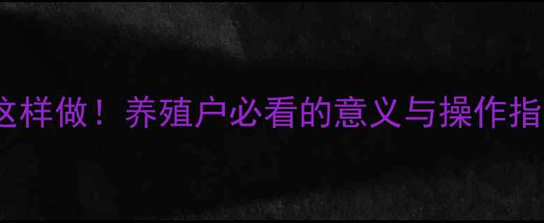 图片 🌾青储饲料生产这样做！养殖户必看的意义与操作指南｜农业新趋势1