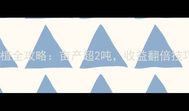 图片 🌾青贮饲料种植全攻略：亩产超2吨，收益翻倍技巧大公开！🌾2