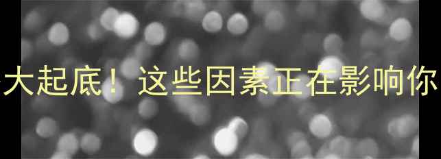 图片 🌾面粉价格大起底！这些因素正在影响你的粮仓钱包