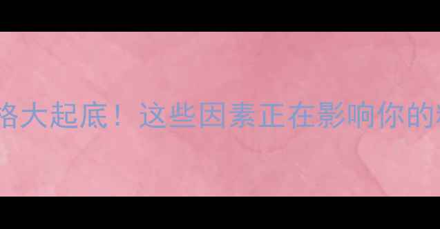 图片 🌾面粉价格大起底！这些因素正在影响你的粮仓钱包2