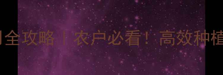 图片 🌾韩国釜山农药使用全攻略｜农户必看！高效种植+安全防护全指南🌱