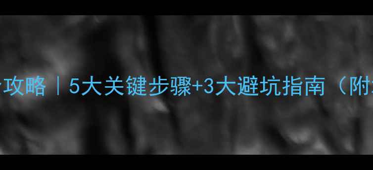 图片 🌾颗粒除草剂使用全攻略｜5大关键步骤+3大避坑指南（附水稻田应用实例）🌱