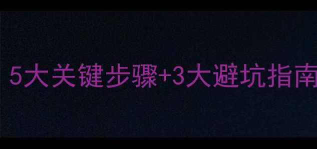 图片 🌾颗粒除草剂使用全攻略｜5大关键步骤+3大避坑指南（附水稻田应用实例）🌱1