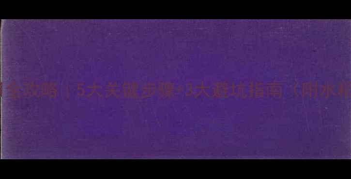 图片 🌾颗粒除草剂使用全攻略｜5大关键步骤+3大避坑指南（附水稻田应用实例）🌱2