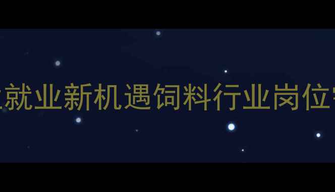 图片 🌾饲料业务求职攻略｜农业行业就业新机遇饲料行业岗位需求激增！从销售到技术岗全🔥