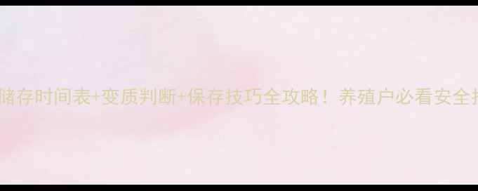 图片 🌾饲料储存时间表+变质判断+保存技巧全攻略！养殖户必看安全指南🌾2