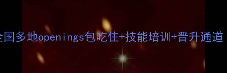 图片 🌾饲料厂高薪急招！全国多地openings包吃住+技能培训+晋升通道（附最新招聘信息）🌾