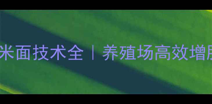 图片 🌾饲料发酵玉米面技术全｜养殖场高效增肥秘籍！🐷🐔2