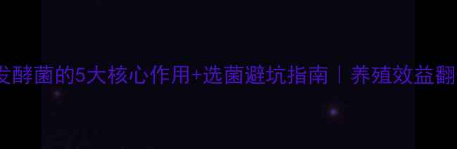 图片 🌾饲料发酵菌的5大核心作用+选菌避坑指南｜养殖效益翻倍秘籍1