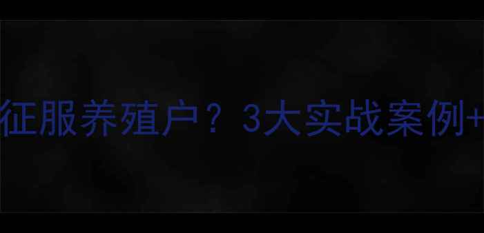 图片 🌾饲料品牌如何用体验式营销征服养殖户？3大实战案例+效果对比表（附行业报告）🐷