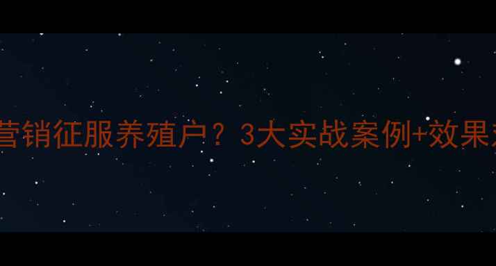 图片 🌾饲料品牌如何用体验式营销征服养殖户？3大实战案例+效果对比表（附行业报告）🐷1