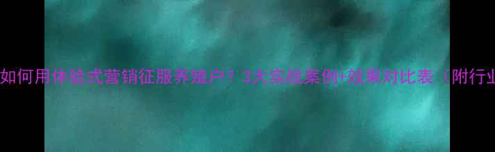 图片 🌾饲料品牌如何用体验式营销征服养殖户？3大实战案例+效果对比表（附行业报告）🐷2