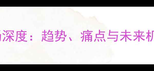 图片 🌾饲料商城行业市场深度：趋势、痛点与未来机会（附完整报告）2