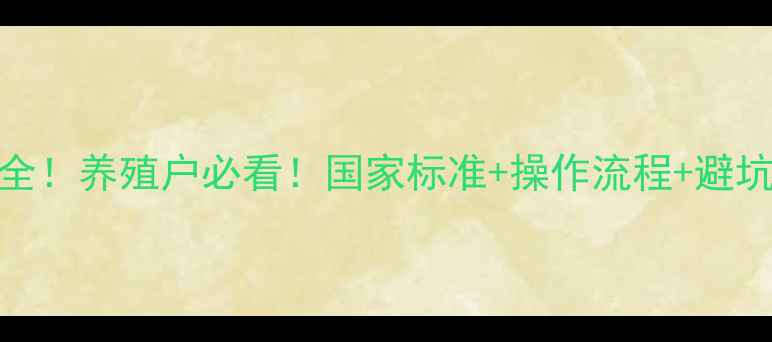 图片 🌾饲料型式检验项目全！养殖户必看！国家标准+操作流程+避坑指南（附检验清单）