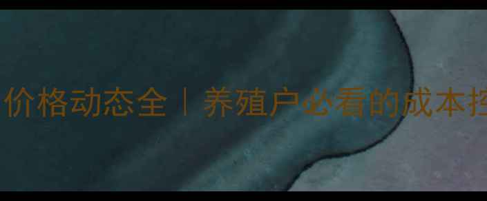 图片 🌾饲料油价格动态全｜养殖户必看的成本控制指南1