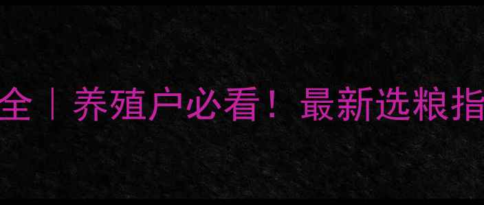 图片 🌾饲料种类大全｜养殖户必看！最新选粮指南+避坑技巧1