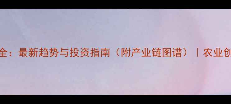 图片 🌾饲料行业全：最新趋势与投资指南（附产业链图谱）｜农业创业必看干货