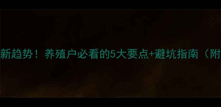 图片 🌾饲料行业新趋势！养殖户必看的5大要点+避坑指南（附实操案例）