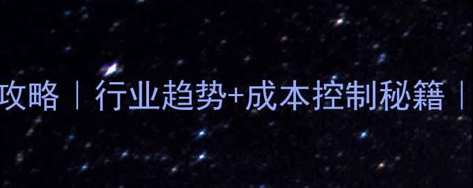 图片 🌾饲料配方调整全攻略｜行业趋势+成本控制秘籍｜饲料厂必看！💡🔥