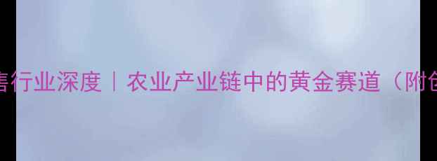 图片 🌾饲料销售行业深度｜农业产业链中的黄金赛道（附创业指南）