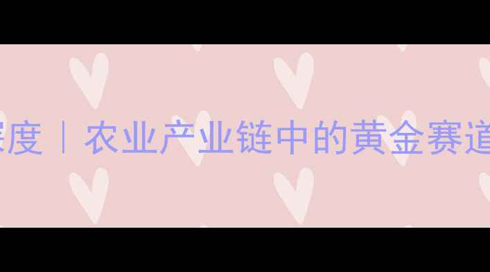 图片 🌾饲料销售行业深度｜农业产业链中的黄金赛道（附创业指南）1