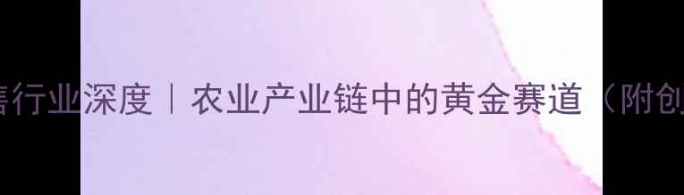 图片 🌾饲料销售行业深度｜农业产业链中的黄金赛道（附创业指南）2