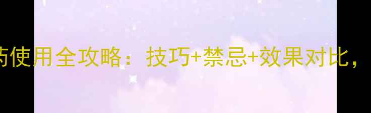 图片 🌾马拉松农药使用全攻略：技巧+禁忌+效果对比，农民必看！1