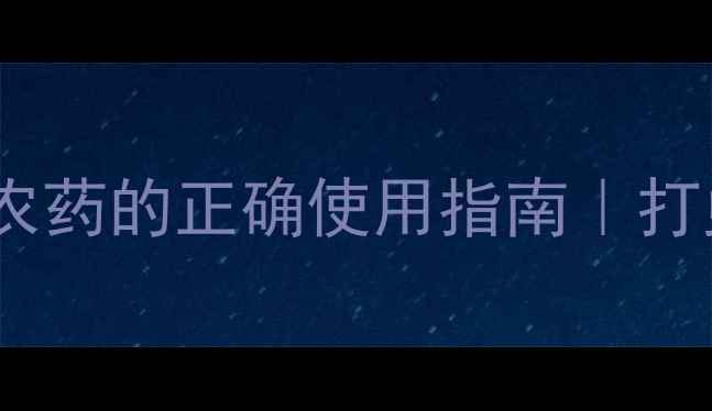 图片 🌾高效氯氮菊脂农药的正确使用指南｜打虫防病全攻略✅1