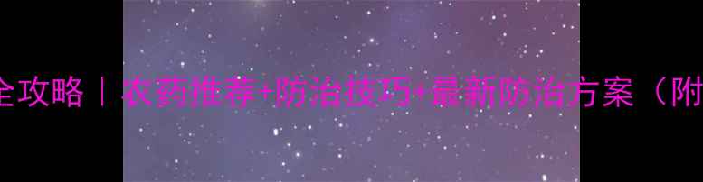 图片 🌾高粱虫害全攻略｜农药推荐+防治技巧+最新防治方案（附配图建议）1