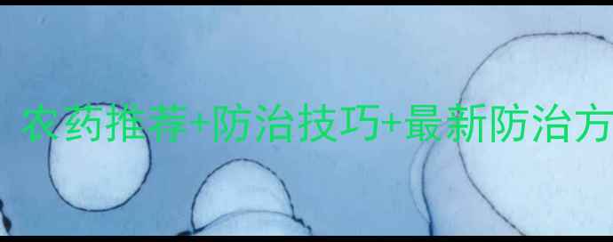 图片 🌾高粱虫害全攻略｜农药推荐+防治技巧+最新防治方案（附配图建议）2