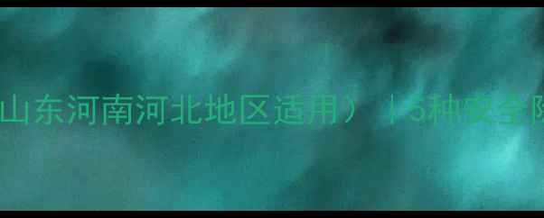 图片 🌾高粱除草剂推荐（山东河南河北地区适用）｜5种安全除草方案+用药禁忌🌾