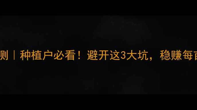 图片 🌾黄豆价格预测｜种植户必看！避开这3大坑，稳赚每亩超5000元🌱2