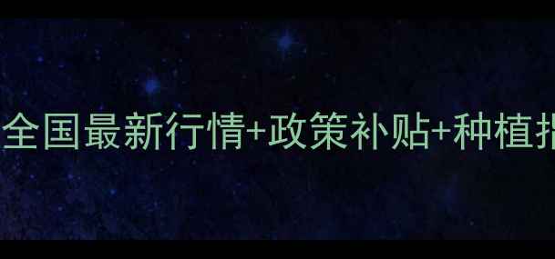 图片 🌾黄豆收购价波动全！全国最新行情+政策补贴+种植指南（附地区价目表）1