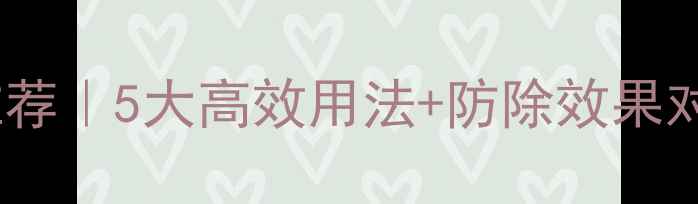 图片 🌾黍地除草剂推荐｜5大高效用法+防除效果对比✅最新指南2