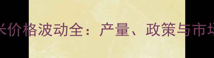 图片 🌾黑龙江玉米价格波动全：产量、政策与市场三重影响🌾
