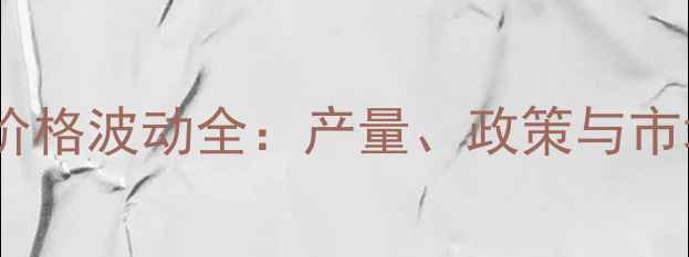 图片 🌾黑龙江玉米价格波动全：产量、政策与市场三重影响🌾2