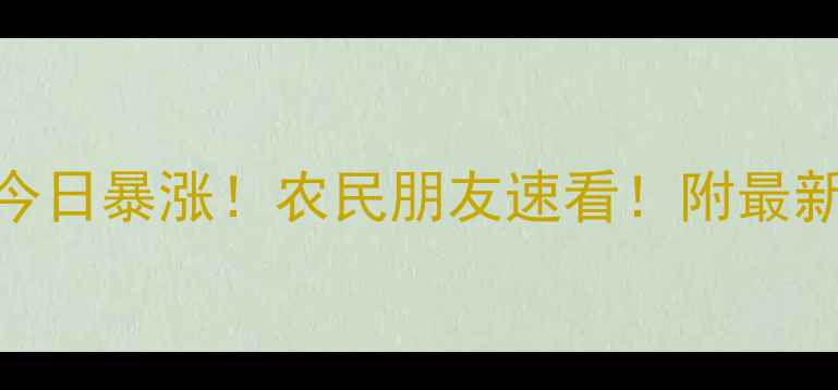 图片 🌾黑龙江豆粕价格今日暴涨！农民朋友速看！附最新走势图+未来预测1