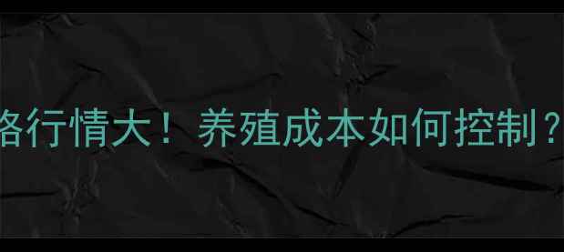 图片 🌾黑龙江饲料价格行情大！养殖成本如何控制？最新趋势盘点🐷