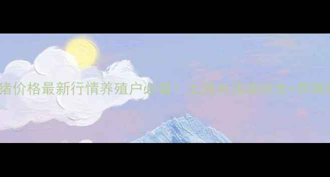 图片 🌾龙岩土生猪价格最新行情养殖户必看！土猪市场波动全+养殖避坑指南🐷1
