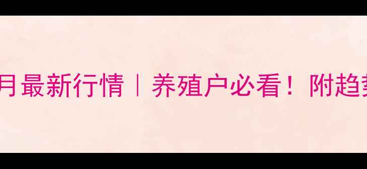 图片 🌾🐷赤峰猪价格10月最新行情｜养殖户必看！附趋势分析和养殖建议1