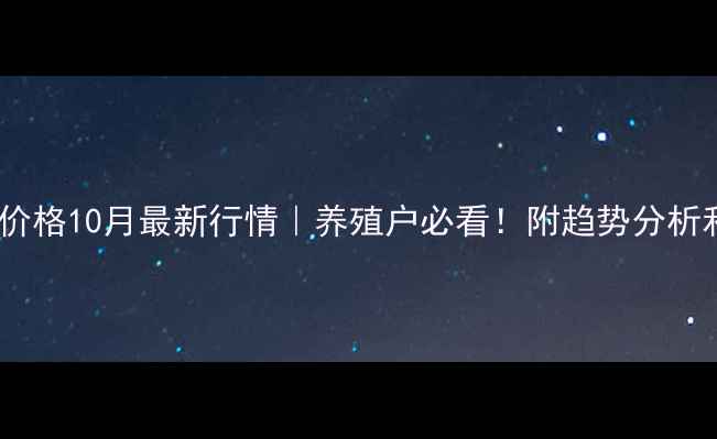 图片 🌾🐷赤峰猪价格10月最新行情｜养殖户必看！附趋势分析和养殖建议2