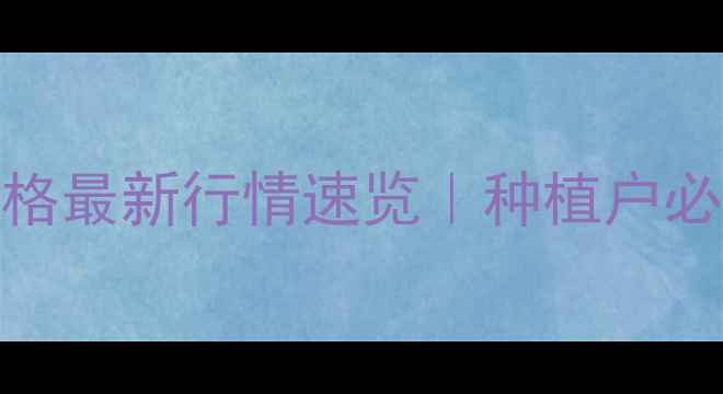 图片 🌾💰辽宁省玉米潮粮价格最新行情速览｜种植户必看价格走势与市场分析